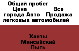  › Общий пробег ­ 1 000 › Цена ­ 190 000 - Все города Авто » Продажа легковых автомобилей   . Ханты-Мансийский,Пыть-Ях г.